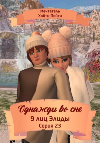 Мечтатель Хойти-Пойти. Однажды во сне. 9 лиц Элиды. Серия 23