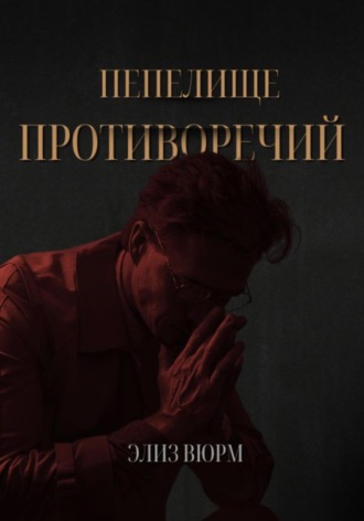 . Пепелище противоречий