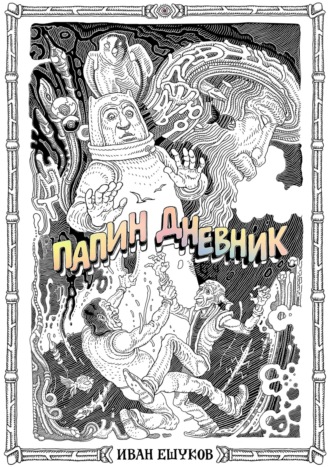 Иван Ешуков. Папин дневник