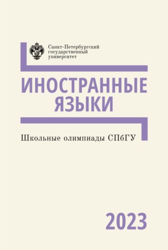 Коллектив авторов. Школьные олимпиады СПбГУ 2023. Иностранные языки
