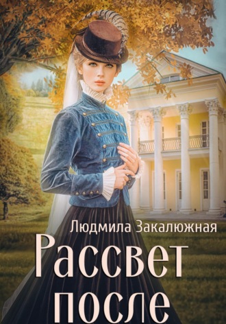 . Рассвет после