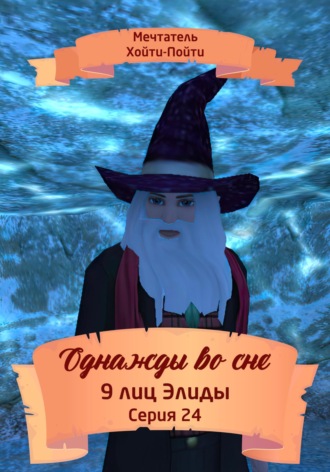 Мечтатель Хойти-Пойти. Однажды во сне. 9 лиц Элиды. Серия 24