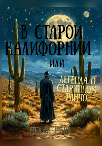 Нелли Александровна Руш. В старой Калифорнии или легенда о старинном ранчо