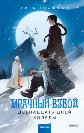 Рита Хоффман. Мрачный Взвод. Двенадцать дней Коляды