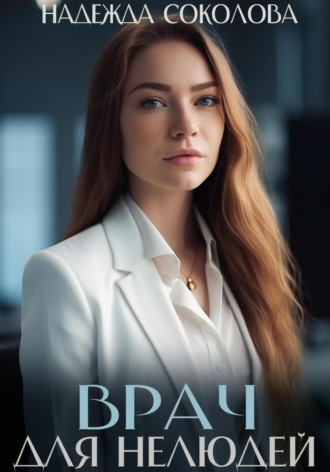 . Врач для нелюдей