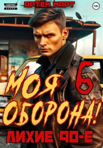 . Моя Оборона! Лихие 90-е. Том 6