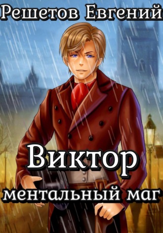 . Виктор. Ментальный маг