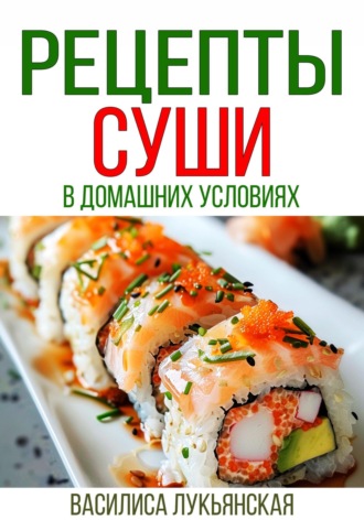 . Рецепты суши в домашних условиях