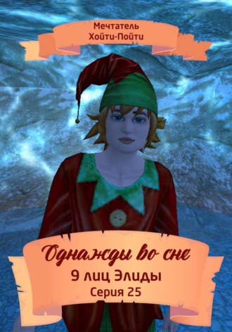 . Однажды во сне. 9 лиц Элиды. Серия 25
