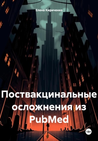 . Поствакцинальные осложнения из PubMed