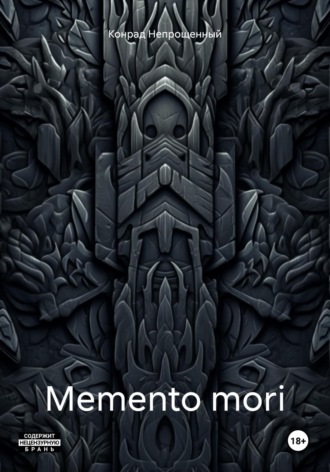 Конрад Непрощенный. Memento mori
