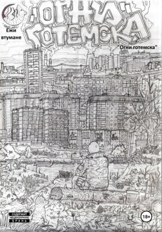 Ежи Втумане. Огни Готемска