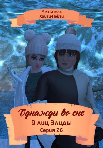 Мечтатель Хойти-Пойти. Однажды во сне. 9 лиц Элиды. Серия 26