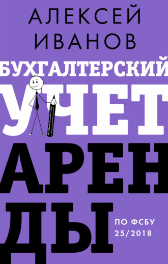 . Бухгалтерский учет аренды по ФСБУ 25/2018