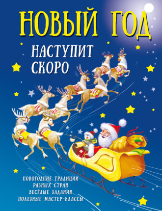 В. Г. Дмитриева. Новый год наступит скоро