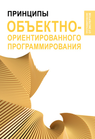Стивен Вонг. Принципы объектно-ориентированного программирования