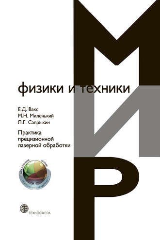 . Практика прецизионной лазерной обработки