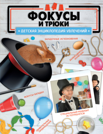 В. А. Ригарович. Фокусы и трюки