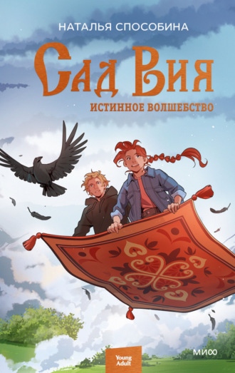 . Истинное волшебство. Сад Вия