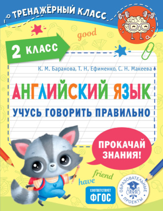 . Английский язык. Учусь говорить правильно. 2 класс
