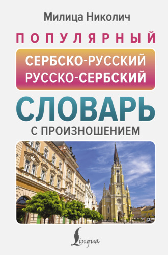 Милица Николич. Популярный сербско-русский русско-сербский словарь с произношением