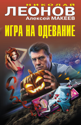 . Игра на одевание