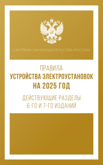 . Правила устройства электроустановок на 2025 год. Действующие разделы 6-го и 7-го изданий