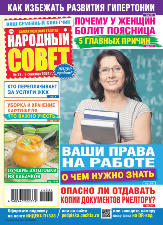 . Народный совет №37/2024