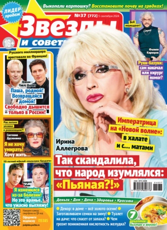 . Звёзды и советы №37/2024