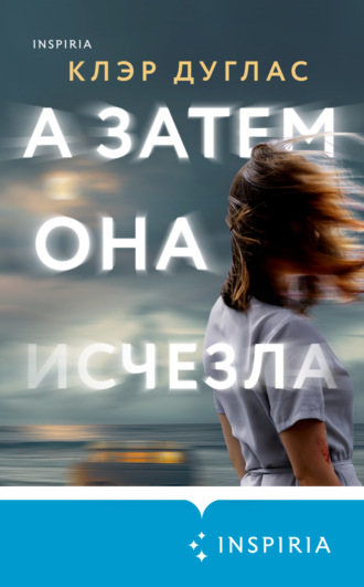 . А затем она исчезла