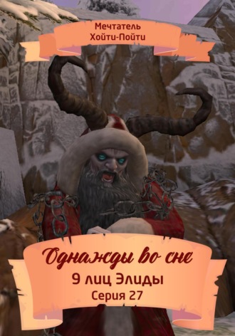 Мечтатель Хойти-Пойти. Однажды во сне. 9 лиц Элиды. Серия 27