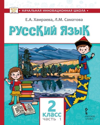 . Русский язык. Учебник для 2 класса общеобразовательных организаций с родным (нерусским) языком обучения. Часть 1
