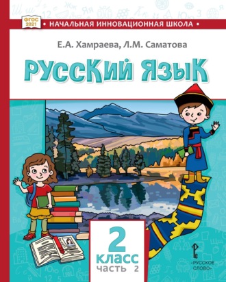 . Русский язык. Учебник для 2 класса общеобразовательных организаций с родным (нерусским) языком обучения. Часть 2