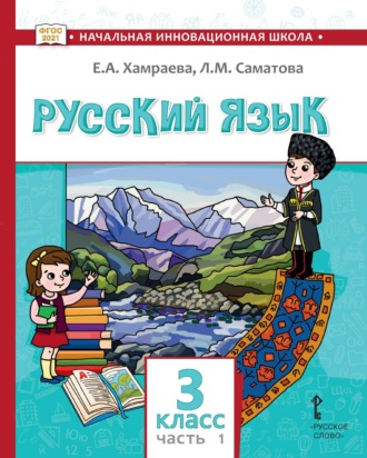 . Русский язык. Учебник для 3 класса общеобразовательных организаций с родным (нерусским) языком обучения. Часть 1