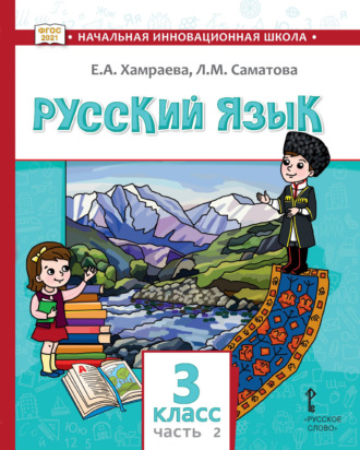 . Русский язык. Учебник для 3 класса общеобразовательных организаций с родным (нерусским) языком обучения. Часть 2