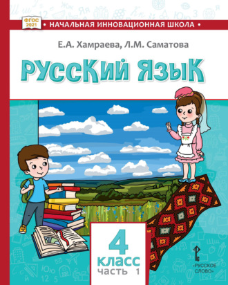 . Русский язык. Учебник для 4 класса общеобразовательных организаций с родным (нерусским) языком обучения. Часть 1