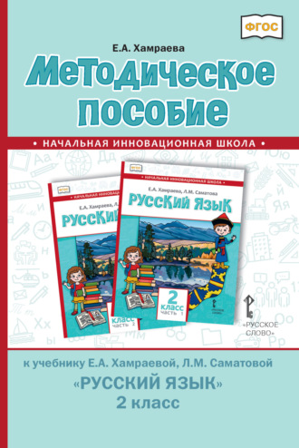 . Методическое пособие к учебнику Е. А. Хамраевой, Л. М. Саматовой «Русский язык» для 2 класса общеобразовательных организаций с родным (нерусским) языком обучения