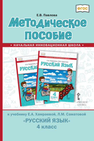 . Методическое пособие к учебнику Е. А. Хамраевой, Л. М. Саматовой «Русский язык» для 4 класса общеобразовательных организаций с родным (нерусским) языком обучения
