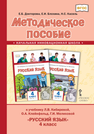 . Методическое пособие к учебнику Л. В. Кибиревой, О. А. Клейнфельд, Г. И. Мелиховой «Русский язык» для 4 класса общеобразовательных организаций