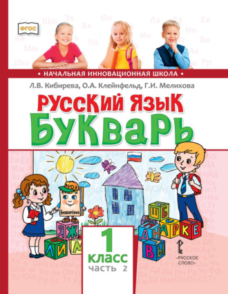Л. В. Кибирева. Русский язык. Букварь: обучение грамоте. Учебник для 1 класса общеобразовательных организаций. Часть 2