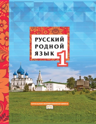 Л. В. Кибирева. Русский родной язык. Учебник для 1 класса общеобразовательных организаций
