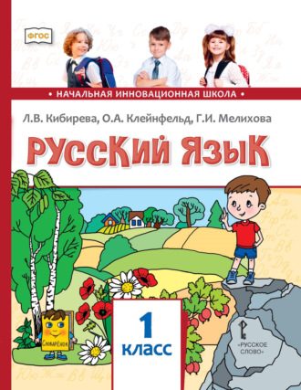 Л. В. Кибирева. Русский язык. Учебник для 1 класса общеобразовательных организаций