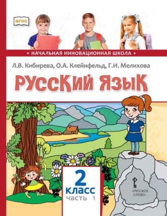 Л. В. Кибирева. Русский язык. Учебник для 2 класса общеобразовательных организаций. Часть 1