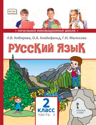 Л. В. Кибирева. Русский язык. Учебник для 2 класса общеобразовательных организаций. Часть 2