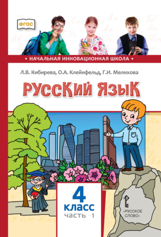 Л. В. Кибирева. Русский язык. Учебник для 4 класса общеобразовательных организаций. Часть 1