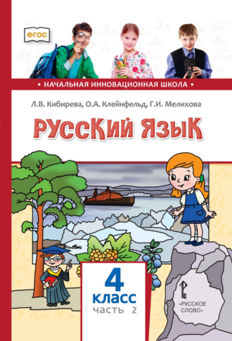 Л. В. Кибирева. Русский язык. Учебник для 4 класса общеобразовательных организаций. Часть 2