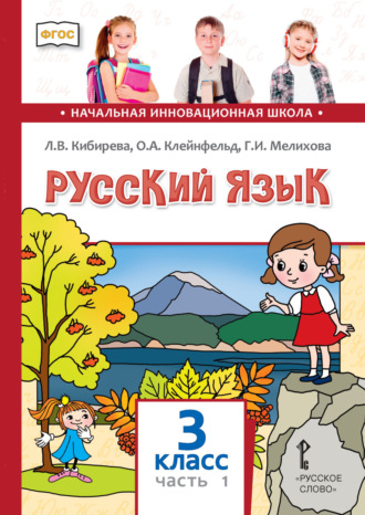 Л. В. Кибирева. Русский язык. Учебник для 3 класса общеобразовательных организаций. Часть 1