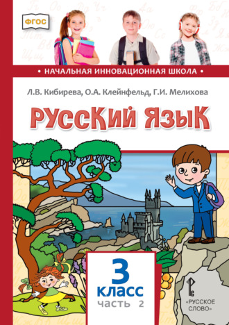 Л. В. Кибирева. Русский язык. Учебник для 3 класса общеобразовательных организаций. Часть 2