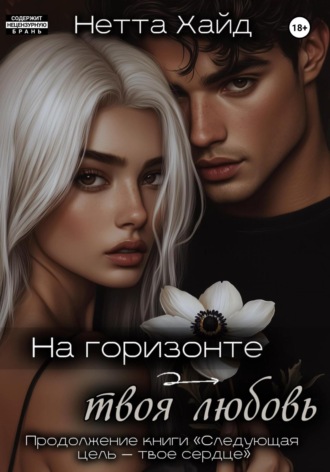 Нетта Хайд. На горизонте – твоя любовь