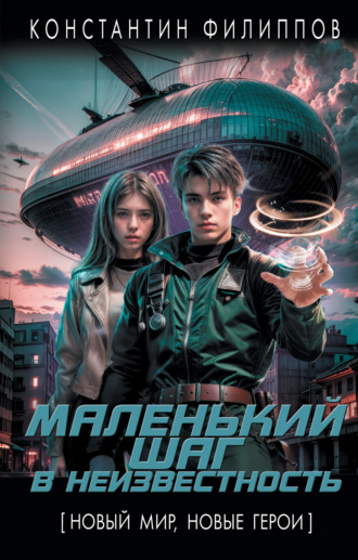 . Маленький шаг в неизвестность